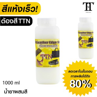 TTN สีทาขอบหนัง ที.ที.เอ็น. สีทาขอบกระเป๋า รองเท้า เข็มขัด หนังแท้ PU PVC TTN color Leather edge sealer ” 1000ml” TTN0