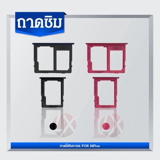 ถาดใส่ซิม (Sim Tray) - Samsung J4Plus / J4+ / J6Plus / J6+