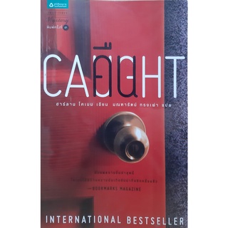 คืน(Caught) ฮาร์ลาน โคเบน(Harlan Coben) มณฑารัตน์ ทรงเผ่า แปล แพรว