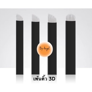 เพ้นคิ้ว 3D สำหรับเพ้นคิ้ว 3มิติ ลายเส้น ก้านดำ