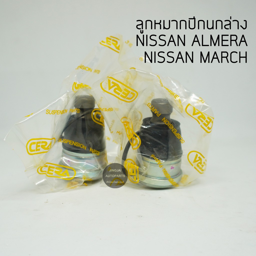 (2 ตัว) CERA ลูกหมากปีกนกล่าง NISSAN ALMERA ปี 11-18, NISSAN MARCH, NOTE