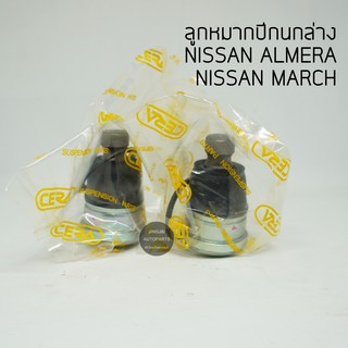 (2 ตัว) CERA ลูกหมากปีกนกล่าง NISSAN ALMERA ปี 12-18, NISSAN MARCH ปี 10-18, NOTE