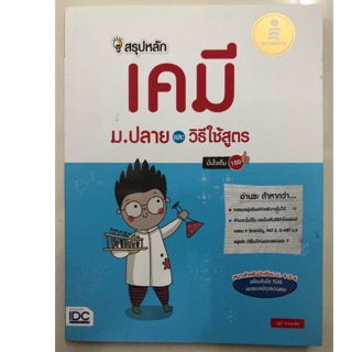 สรุปหลักเคมี ม.ปลาย ม.4-6 และวิธีใช้สูตร (IDC)