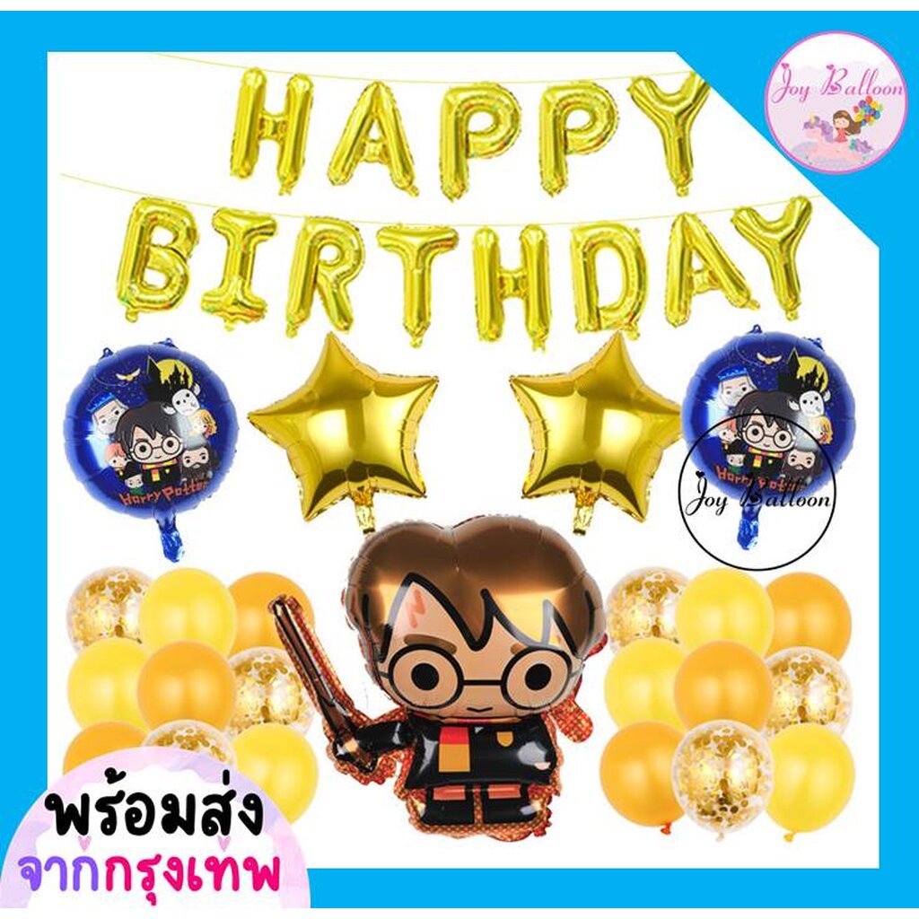 ลูกโป่งวันเกิด Happy Birthday แฮร์รี่พอตเตอร์ Harry Potter (ส่งเร็วจากกรุงเทพ) ของขวัญวันเกิด ลูกโป่ง HBD Balloon Party