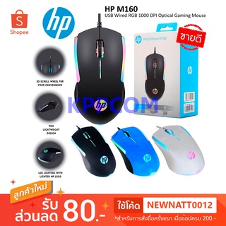 🔥แท้100%🔥HP เม้าส์ USB Optical Mouse HP GAMING รุ่น USB M160 เมาส์มีไฟ RGB สายยาว 1.3 เมตร รับประกัน1ปี