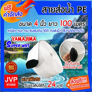 **ส่งฟรี**YAMAJIMA สายส่งน้ำPE รุ่น SUPER หนาพิเศษ(สีขาว) ขนาด 4นิ้ว ยาว 100 เมตร ม้วนเต็ม รับแรงดันได้ 24บาร์ สายส่งน้ำ