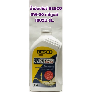 Isuzu น้ำมันเกียร์ธรรมดา Isuzu BESCO 5W-30 ขนาด 1ลิตร แท้ศูนย์ โฉมใหม่ !