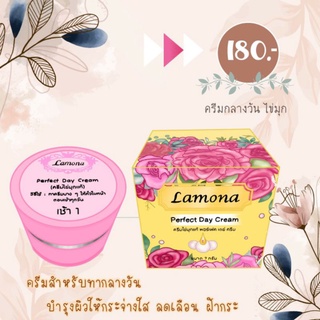 ครีมไข่มุก เดย์ครีม ครีมกลางวัน ลาโมน่า Lamona แบรนด์น้องแก้ว 7 g.【ของแท้ 💯】