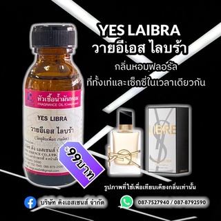 หัวเชื้อน้ำหอม100% กลิ่นวายอีเอส ไลบร้า YES LAIBRA 30ml.