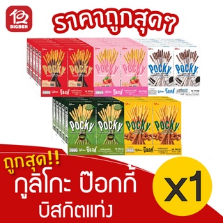 [1 แพ็ค] กูลิโกะ ป๊อกกี้ บิสกิตแท่งเคลือบรส (แพ็ค 10 กล่อง / กล่องละ 20บาท)