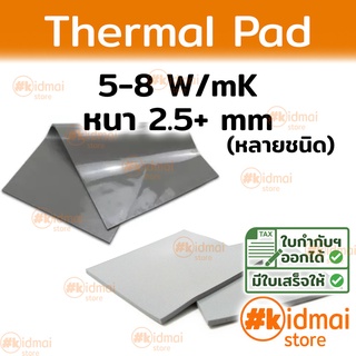 [ส่งไว!!!] Thermal Pad การนำความร้อน 5-8 W/mK หนา 2.5+ mm