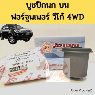 บูชปีกนก บน TOYOTA VIGO 4WD FORTUNER 04-15 โตโยต้า วีโก้ 4WD ฟอร์จูนเนอร์ / บู๊ชปีกนกบน Vigo 4WD / 48632-0K040 JKP