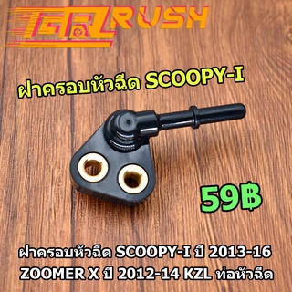 ฝาครอบหัวฉีด Scoopy-i ปี 2013-16 Zoomer X ปี 2012-14 KZL ท่อหัวฉีด ฝาครอบหัวฉีดน้ำมัน ใส่เรือนลิ้นเร่ง