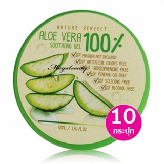 Aloe Vera Nature perfect Soothing 100% เจลว่านหางจระเข้ 10กระปุก(50ml/กระปุก)#49