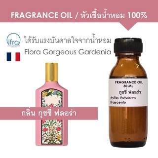 FRAGRANCE OIL - หัวเชื้อน้ำหอม แนวกลิ่น กุชชี่ ฟลอร่า / Inspired by Gucci Flora EDP