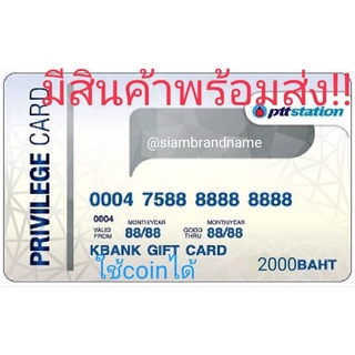 [Flash Sale] บัตรเติมน้ำมันปตท. PTT Card บัตรเติมน้ำมันพร้อมส่งหน้าบัตร 2,000 ใช้coin ใช้code ได้ทุกโปร ไม่ได้ทักแชทค่ะ