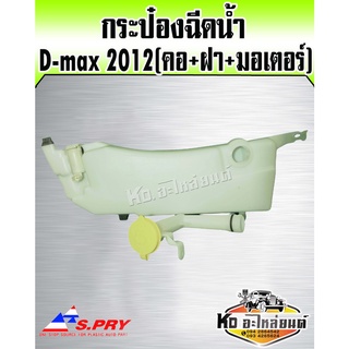 กระป๋องฉีดน้ำ กระป๋องฉัดน้ำฝน ISUZU D-max ปี2012 (คอ+ฝา+มอเตอร์) S.PRY