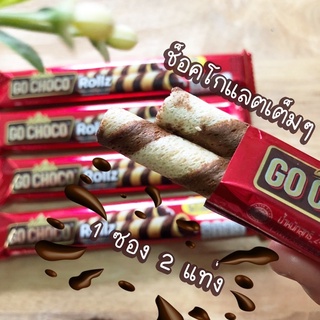 🔥🔥พร้อมส่ง🔥🔥🍫🍫Go Choco Rollz โกช็อคโก้โรล เวเฟอร์สติ๊กไส้ครีมช็อกโกแลต 🍫🍫 (1ซอง 24g)