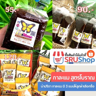 กาละแม สูตรโบราณ (น้าปรีดา กาละแม) - SRUShop / SRU Shop