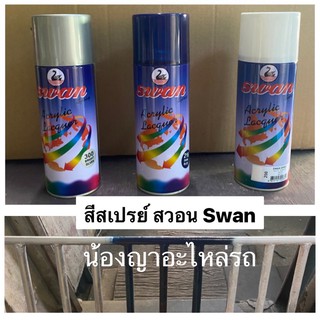 สีสเปรย์ สวอน Swan สีน้ำเงิน สีเงิน สีขาว สเปรย์รถยนต์