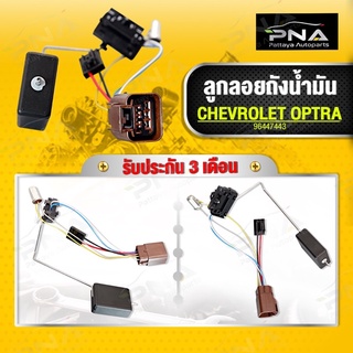 ลูกลอยถังน้ำมัน CHEVROLET OPTRA 1.6,1.8 ใหม่คุณภาพดี