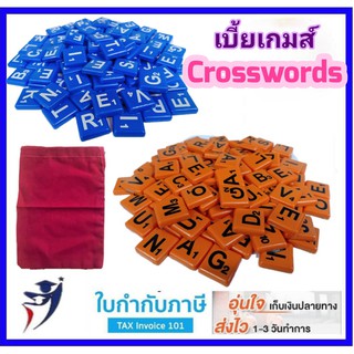 เบี้ยเกมส์ ครอสเวิร์ดเกมส์ crossword พลาสติก แบบหนา จำนวน 100 ตัว