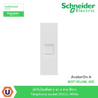 Schneider เต้ารับโทรศัพท์ 6 ขา 4 สาย สีขาว รุ่น AvatarOn A : M3T1RJ4M_WE สั่งซื้อได้ที่ร้าน Ucanbuys