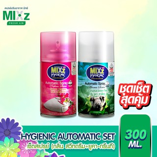 [เซ็ตคู่] Mixz Hygienic Automatic รีฟิล สเปรย์ปรับอากาศ กลิ่นสวีทดรีมและกลิ่นยูคา+กรีนที ขนาด 300 ml.