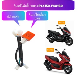 ไฟเลี้ยวกระพริบเร็ว (ปรับกระพริบเร็ว +ช้า ได้ )👉Pcx150 ปี 2018-2020  👉Pcx160 ปี 2021 👉สามารถปรับไวหรือช้าได้ตามต้องการ