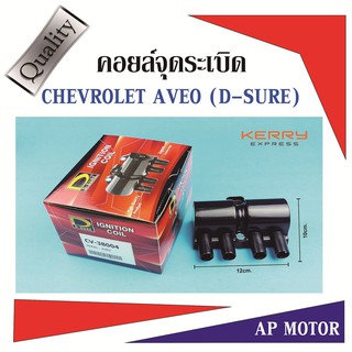 คอยล์จุดระเบิด CHEVROLET AVEO 1.4L 1.6L ไต้หวัน