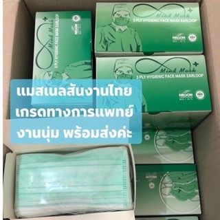 ส่งไว แมสเนลสันเขียว งานนุ่ม เกรด รพ. กล่องมี 50ชิ้น