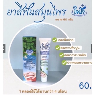 ยาสีฟันสมุนไพร ใจฟ้า ขนาด 60 กรัม