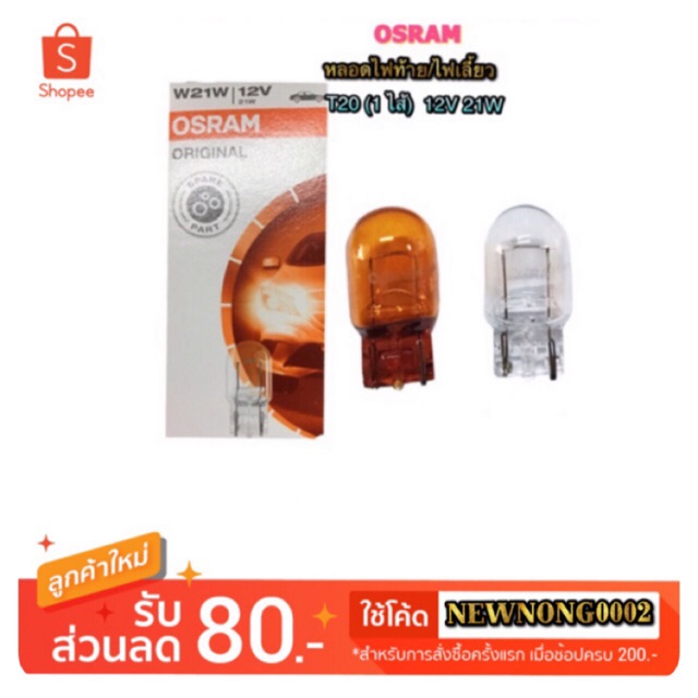 หลอดไฟเสียบ T20-12V21W (1 ไส้) By OSRAM