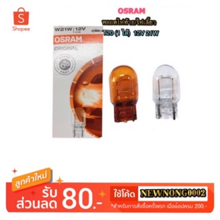 หลอดไฟเสียบ T20-12V21W (1 ไส้) By OSRAM