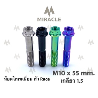 น็อตไทเทเนี่ยม หัว Race ขนาดเกลียว m10 ยาว 55 mm. เกลียวหยาบ