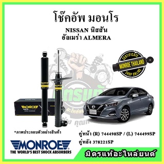 🔥 MONROE มอนโร โช๊คอัพ NISSAN นิสสัน อัลเมร่า ALMERA 1.0L ปี 19-22 โช๊คอัพรถยนต์ OE Spectrum