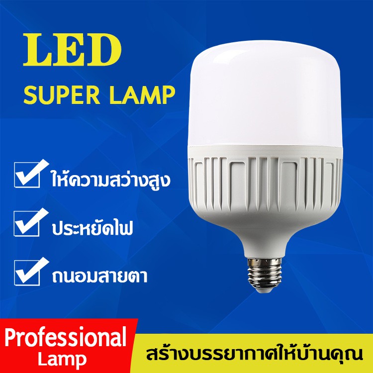 MOJU หลอดไฟ LED HighBulb แสงขาว light ใช้ไฟฟ้า220V หลอดไฟขั้ว E27 20W 30W 40W 50W 60W 85W 100W 120W หลอดไฟLED สว่างนวลตา
