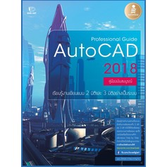 หนังสือ Professional Guide AutoCAD 2018