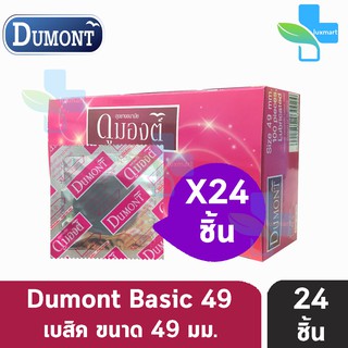 ถุงยางอนามัย Dumont Basic Size 49 ดูมองต์ เบสิค ผิวเรียบ (แบ่งขาย 24 ชิ้น)