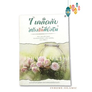 หนังสืออิสลาม 7 เคล็ดลับสร้างรักที่ยั่งยืน (ขนาดกว้าง 15 cm. ยาว 21 cm.)**พร้อมส่ง