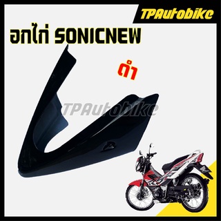 อกไก่ SonicNew โซนิคตัวใหม่ สี ดำเงา [TPAutobike]