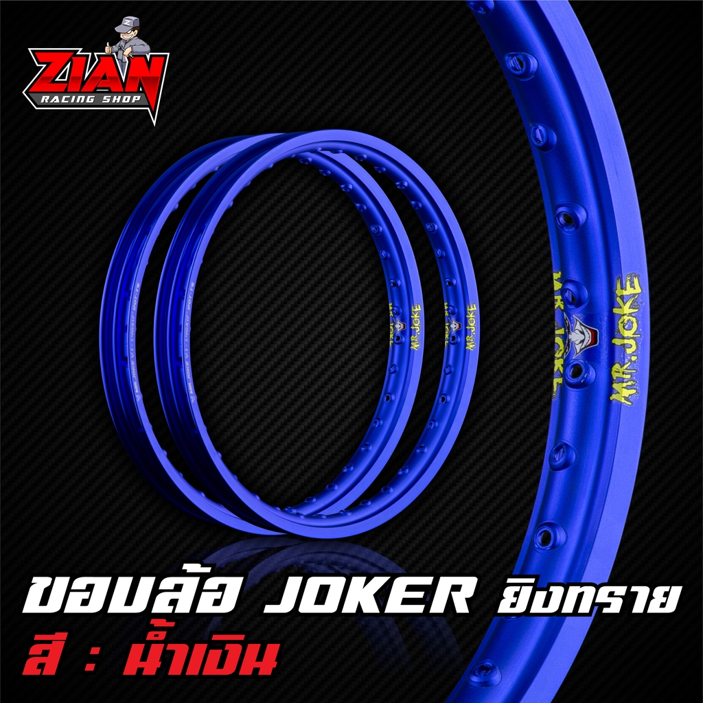 (1 คู่) วงล้อ JOKER (โจ๊กเกอร์) ลิขสิทธิ์แท้ / สีน้ำเงิน 1.40-17 ผิวเงา/ผิวยิงทราย