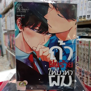 การ์ตูนวาย หนังสือการ์ตูนวาย  เรื่่อง ถ้าฝันร้ายให้มาหาผม จบในเล่ม