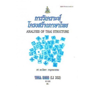 THA3102 (LI332) 61225 การวิเคราะห์โครงสร้างภาษาไทย