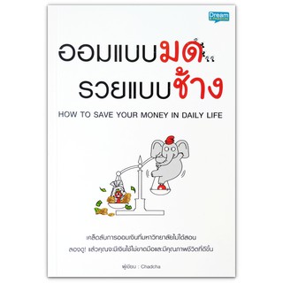 ออมแบบมด รวยแบบช้าง How to Save Your Money in Daily Life