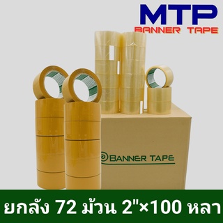 (ยกลัง 72 ม้วน) เทปใส น้ำตาล MTP กว้าง 2 นิ้วยาว 100 หลา รุ่น 43 ไมครอน OPP tape ถูกสุด