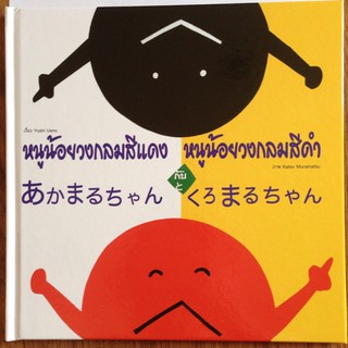 หนังสือนิทาน 2 ภาษา (ไทย - ญี่ปุ่น) หนูน้อยวงกลมสีแดง หนูน้อยวงกลมสีดำ