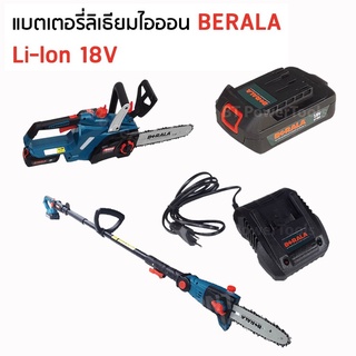 BERALA แบตเตอรี่ 18V  และ ที่ชาร์จแบตใช้กับ เลื่อยโซ่ไร้สาย  เลื่อยตัดแต่งกิ่งไร้สาย มีการจ่ายไฟที่แรง มีคุณภาพ