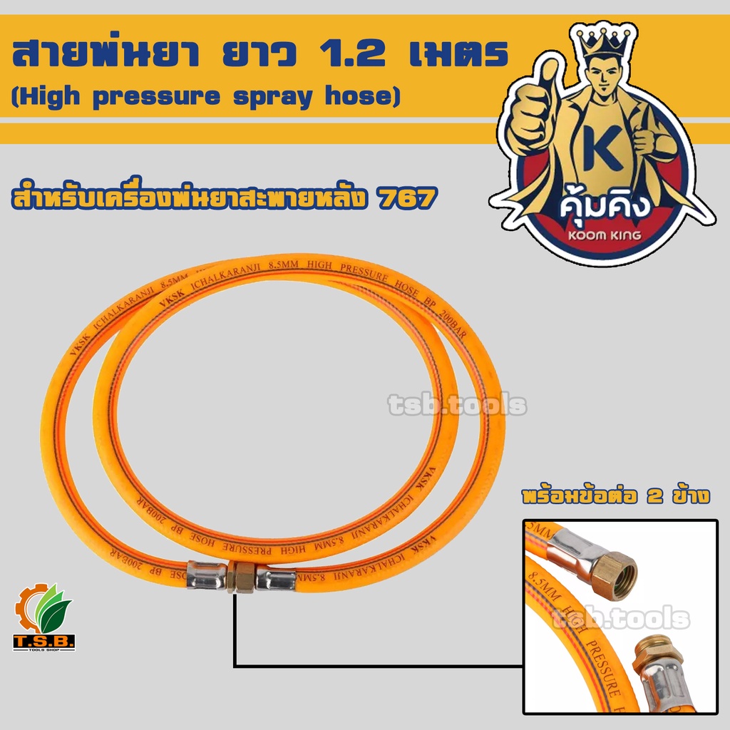 สาย สายพ่นยา พร้อมข้อต่อทองเหลือง 767 ยาว 1.2 เมตร สายน้ำยา