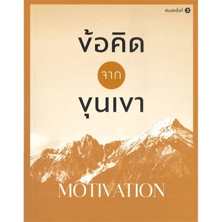 Rich and Learn (ริช แอนด์ เลิร์น) หนังสือ ข้อคิดจากขุนเขา MOTIVATION (พิมพ์ครั้งที่ 3)